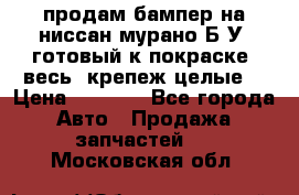 продам бампер на ниссан мурано Б/У (готовый к покраске, весь  крепеж целые) › Цена ­ 7 000 - Все города Авто » Продажа запчастей   . Московская обл.